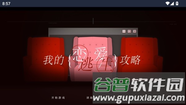 我的恋爱逃生攻略游戏截图4