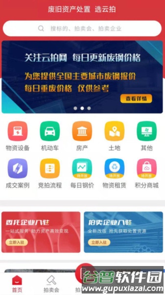 云拍网废旧物资拍卖平台官方版截图2