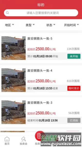 云拍网废旧物资拍卖平台官方版截图3