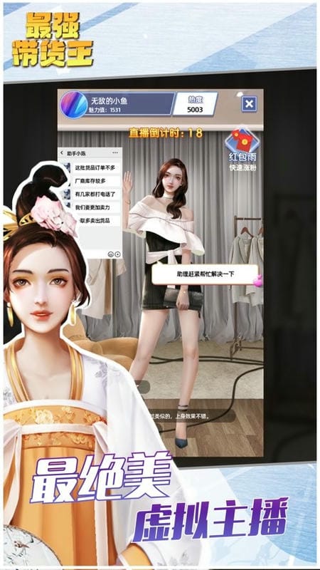 最强带货王完整版截图3