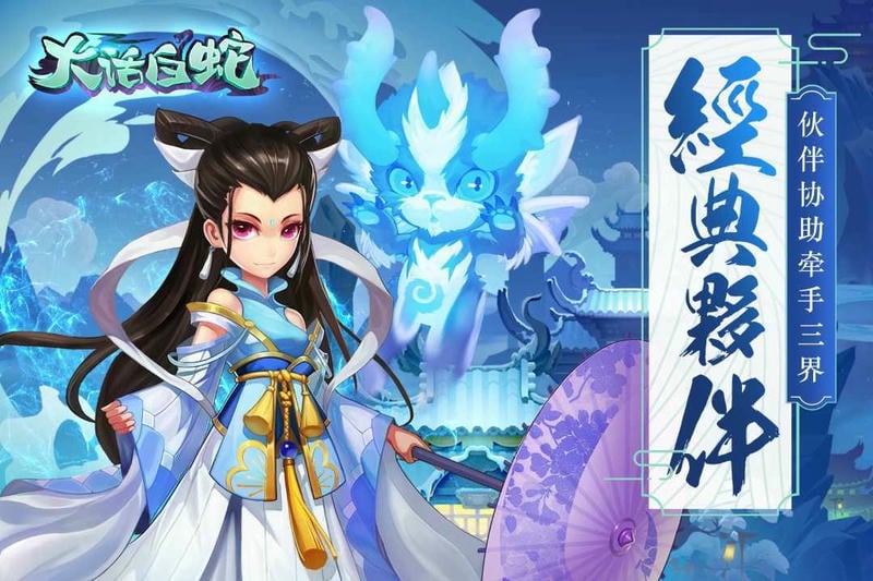 大话白蛇游戏下载