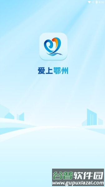 爱上鄂州app截图1