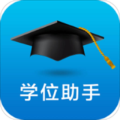学位助手官方手机版v1.2
