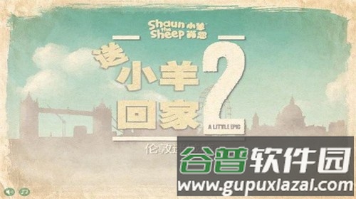 送小羊回家2新版截图2