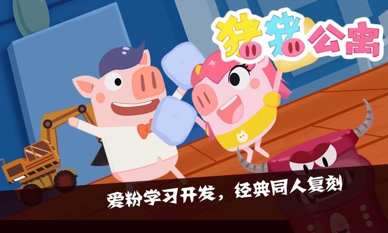 猪猪公寓2完整版截图2