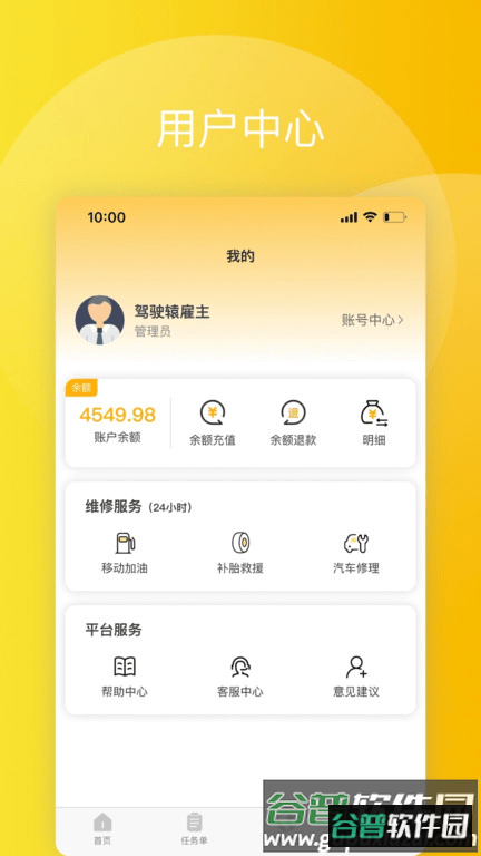 驾驶猿雇主版截图2