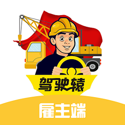 驾驶猿雇主端app官方下载-驾驶猿雇主版安卓版 v1.5.6