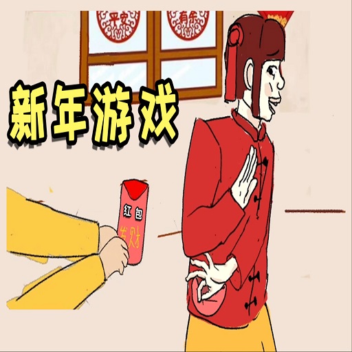 新年游戏(happynewyear)v1.0