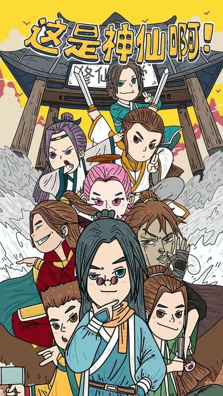 这是神仙啊无限元宝版截图1