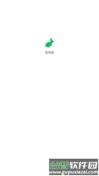 百电兔APP图片1