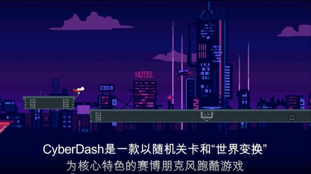 赛博冲刺(CyberDash)截图3
