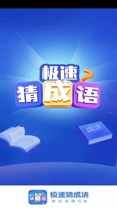 极速猜成语官方正版截图1