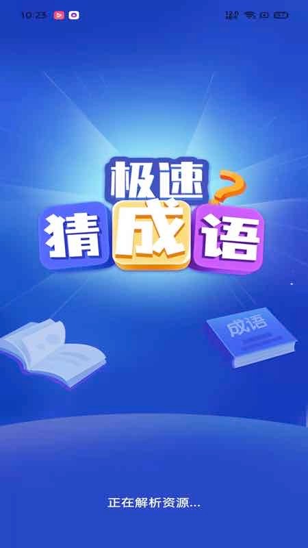 极速猜成语官方正版截图4