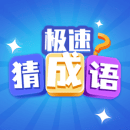 极速猜成语官方正版v1.6.4
