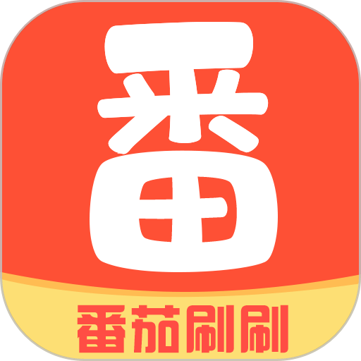 番茄刷刷最新版v1.5.7