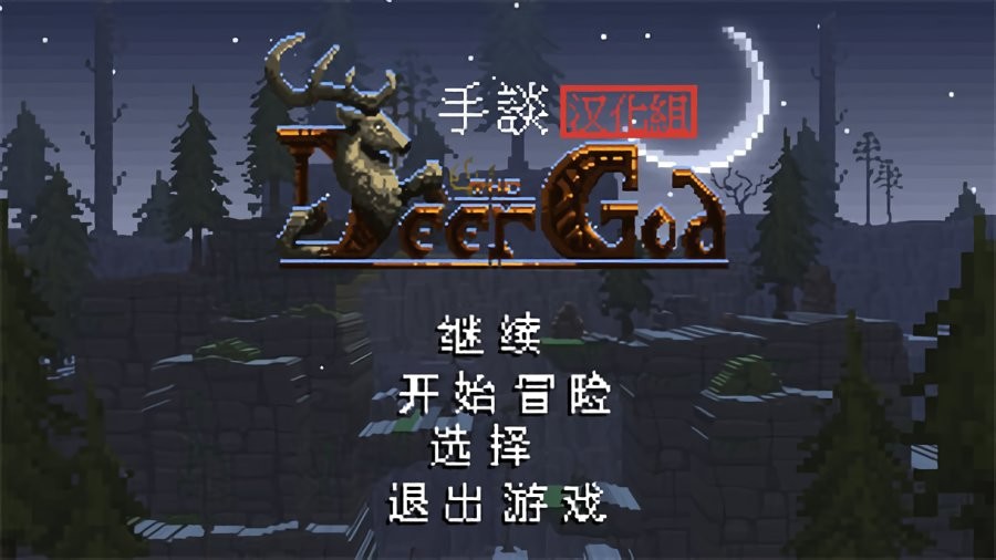 鹿神传说内置菜单截图3