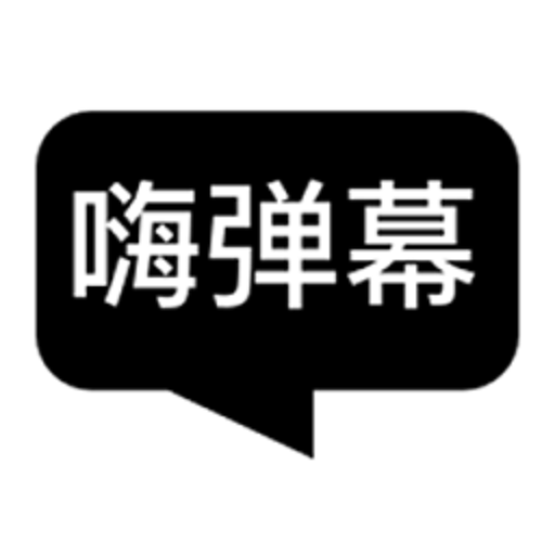 嗨弹幕软件v1.5.3