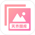 天齐图库appv1.2
