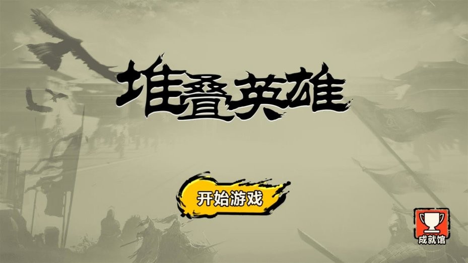 堆叠英雄手机版截图2