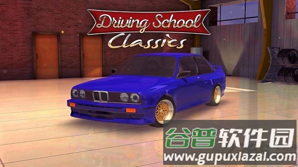 驾驶学校经典内购破解版截图1