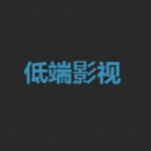 低端影视最新版本v1.1.2