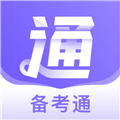 备考通电子版v2.0.4