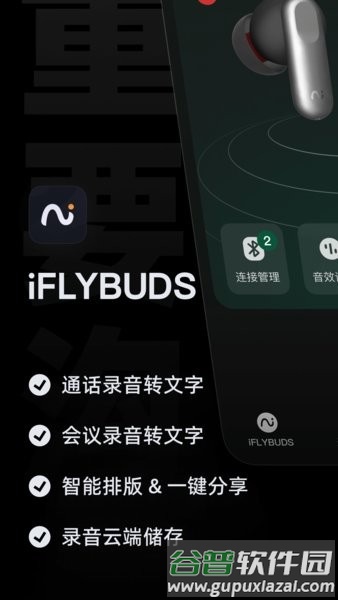 科大讯飞iFLYBUDS app截图1