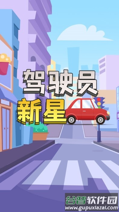 驾驶员新星官方版截图2
