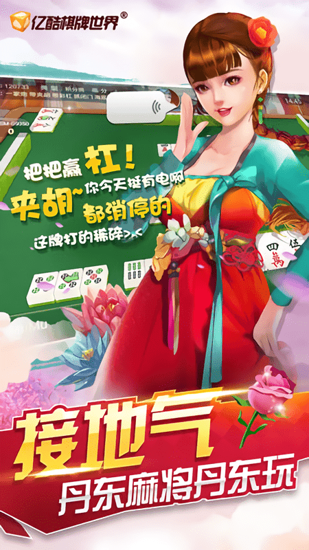 亿酷丹东麻将新版截图1