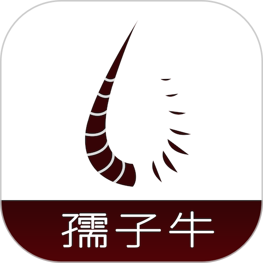 孺子牛最新版v4.1.6
