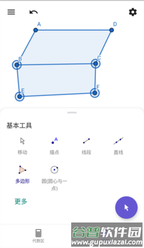Geogepa几何画板app4