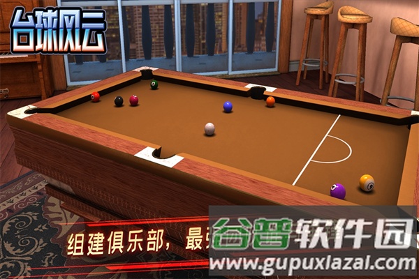 台球风云谷歌渠道服截图4