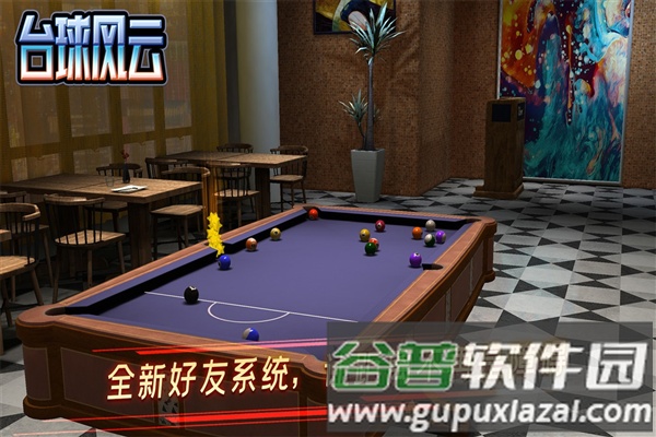台球风云九游渠道服截图1