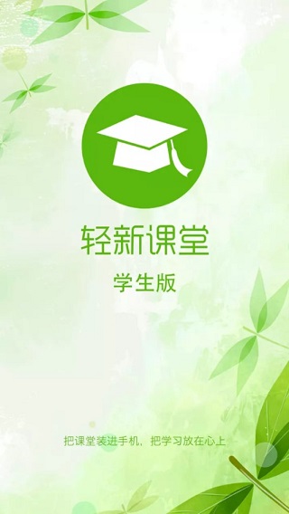 轻新课堂学生端截图1