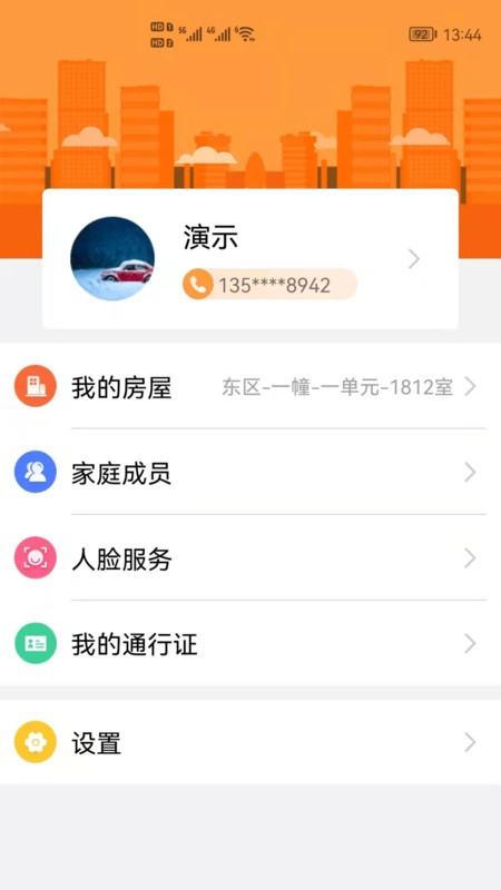 橙云小区官方版截图2