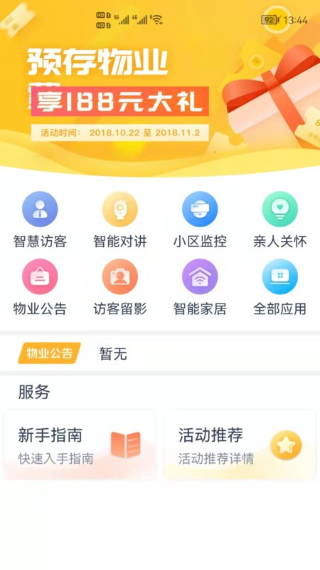 橙云小区官方版截图3