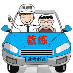 驾顺通学车app官方下载-驾顺通学车安卓版v1.2.3
