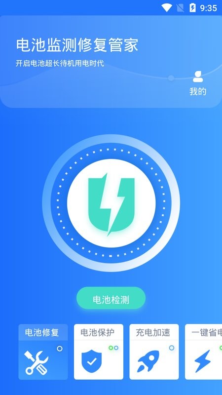 电池监测修复管家软件截图1
