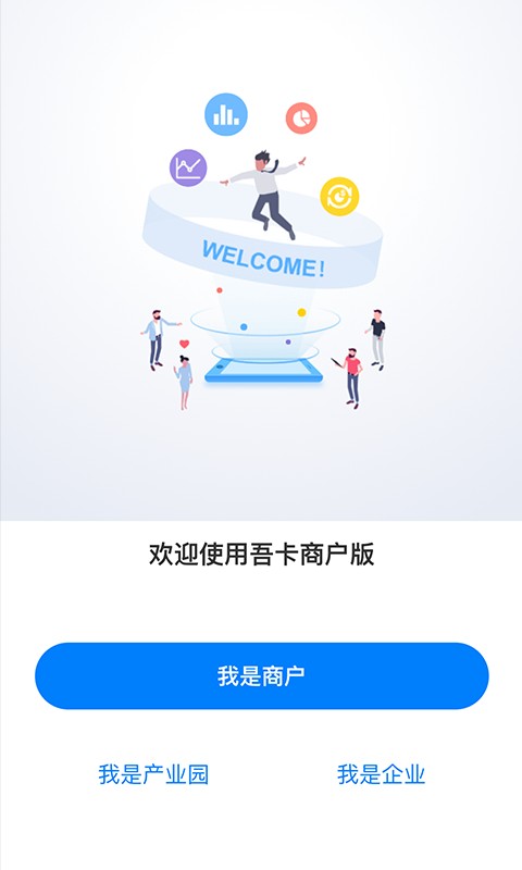 吾卡商户端手机版截图1
