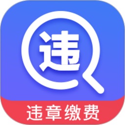 驾车违章查询客户端v6.5.118