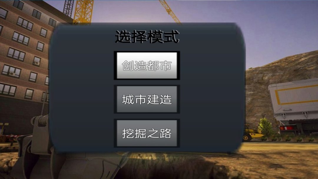 技校挖掘机模拟器最新版截图1