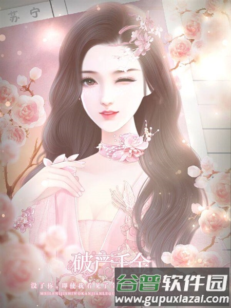 破产千金游戏图片5