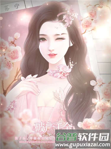 破产千金清软完结版截图1