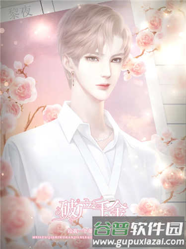 破产千金清软完结版截图2