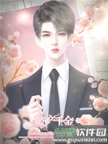 破产千金清软完结版截图3