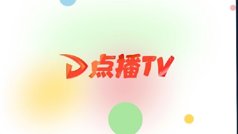 点播tv电视盒子软件下载