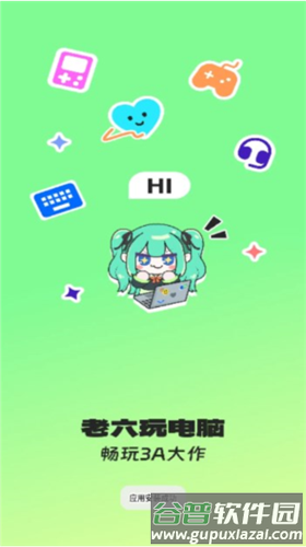 老六玩电脑图片1