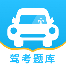驾考题库一点通app免费下载-驾考题库一点通安卓手机版 v1.0.0
