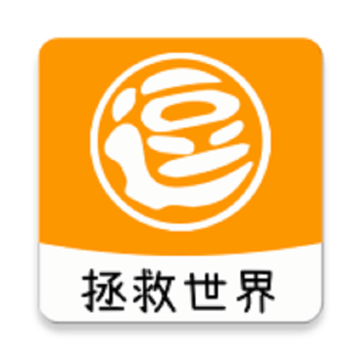 逗逗拯救世界官方版v2.0.2