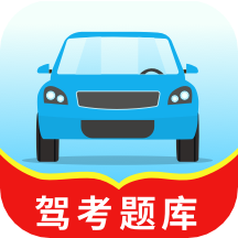 驾考题库一本通app免费下载-驾考题库一本通安卓手机版v1.0.0